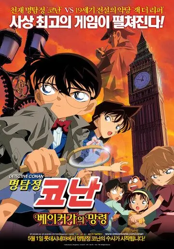 Постер: Детектив Конан 6: Призрак Бэйкер-стрит / Meitantei Conan: Bekâ Sutorîto no bôrei (2002)
