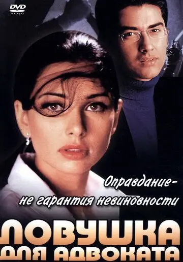 Постер: Ловушка для адвоката / Kasoor (2001)