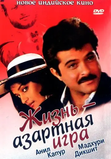 Постер: Жизнь – азартная игра / Zindagi Ek Juaa (1992)