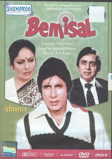 Постер: Несравненный / Bemisal (1982)