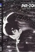 Постер: Киборг 009 / Saibôgu 009 (1966)