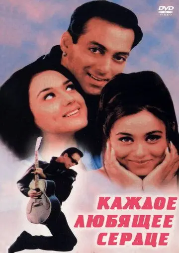 Постер: Каждое любящее сердце / Har Dil Jo Pyar Karega... (2000)