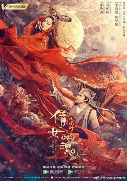 Постер: История китайских призраков: смертная любовь / Qian nü you hun: Ren jian qing (2020)