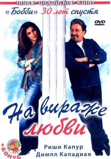 Постер: На вираже любви / Pyaar Mein Twist (2005)