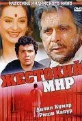 Постер: Жестокий мир / Duniya (1984)