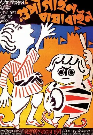 Постер: Гупи поет, Багха танцует / Goopy Gyne Bagha Byne (1969)