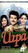 Постер: Игра / Khel (1992)