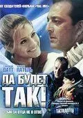 Постер: Да будет так! / Tathastu (2006)