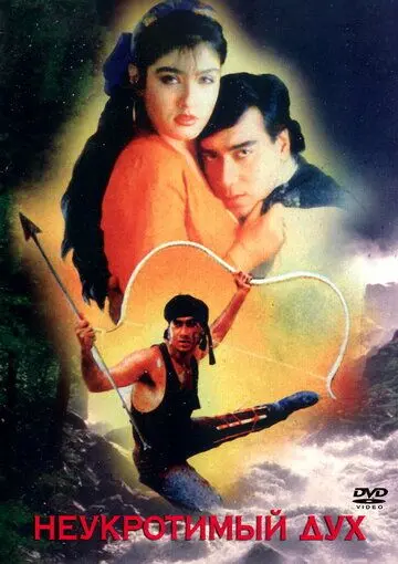 Постер: Неукротимый дух / Divya Shakti (1993)