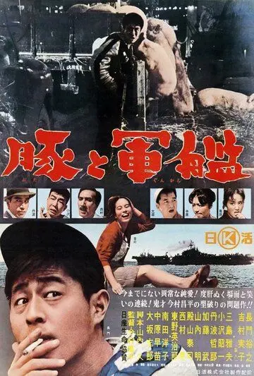 Постер: Свиньи и броненосцы / Buta to gunkan (1961)