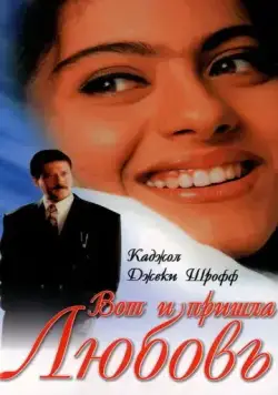 Постер: Вот и пришла любовь / Hote Hote Pyar Hogaya (1999)