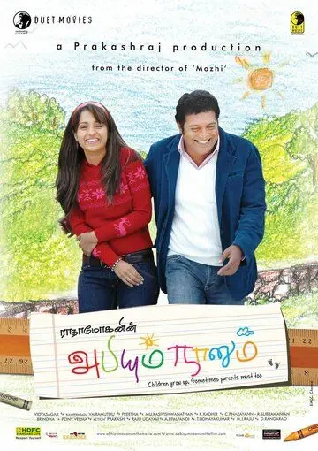 Постер: Абхи и я / Abhiyum Naanum (2008)