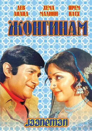 Постер: Жонгинам / Jaaneman (1976)