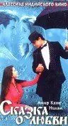 Постер: Сказка о любви / Afsana Pyar Ka (1991)