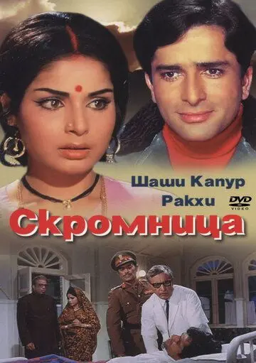Постер: Скромница / Sharmeelee (1971)