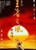Постер: Однажды в Китае 4 / Wong Fei Hung IV: Wong je ji fung (1993)