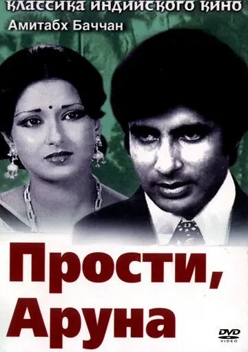 Постер: Прости, Аруна / Manzil (1979)