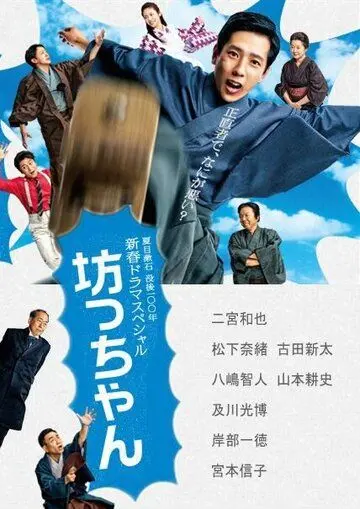 Постер: Молодой господин / Botchan (2016)
