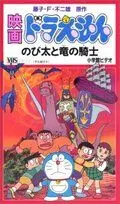 Постер: Дораэмон: Нобита и наездник на драконе / Doraemon: Nobita to Ryû no kishi (1987)