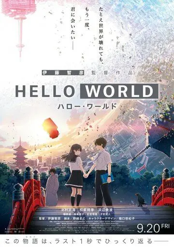 Постер: Здравствуй, мир / Hello World (2019)