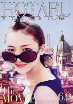 Постер: Мерцание светлячков / Hotaru no hikari (2012)