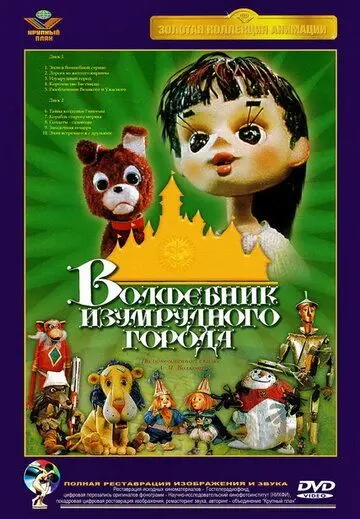 Постер: Волшебник Изумрудного города. Фильм седьмой: Корабль старого моряка (1974)