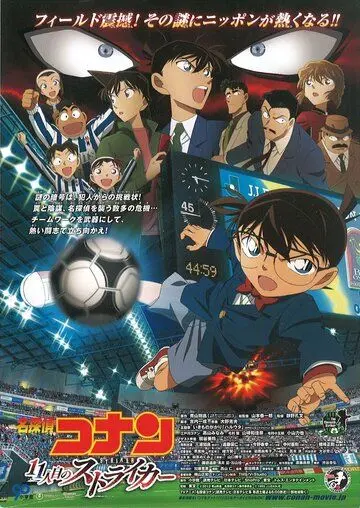 Постер: Детектив Конан 16: Одиннадцатый форвард / Meitantei Conan: Juichi-ninme no Striker (2012)