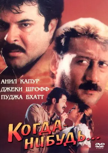 Постер: Когда-нибудь... / Kabhi Na Kabhi (1998)