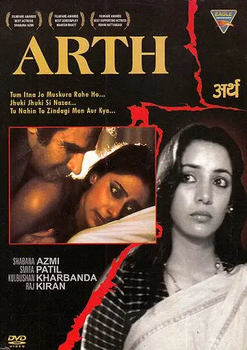 Постер: Осознание / Arth (1982)
