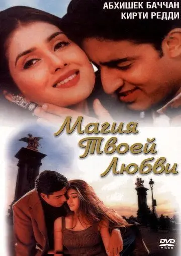 Постер: Магия твоей любви / Tera Jadoo Chal Gayaa (2000)