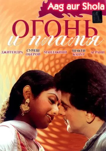 Постер: Огонь и пламя / Aag Aur Shola (1986)