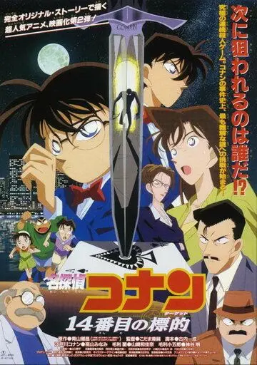 Постер: Детектив Конан: Четырнадцатая цель / Meitantei Conan: 14 banme no target (1998)