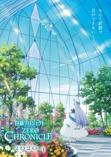 Постер: Проект «Белая Кошка» / Shironeko Project: Zero Chronicle (2020)