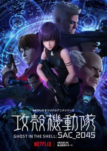 Постер: Призрак в доспехах: Синдром одиночки 2045 / Koukaku Kidoutai: SAC_2045 (2020)