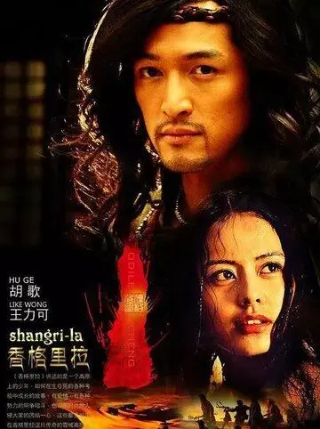 Постер: Шангри-Ла / Shangri-La (2011)