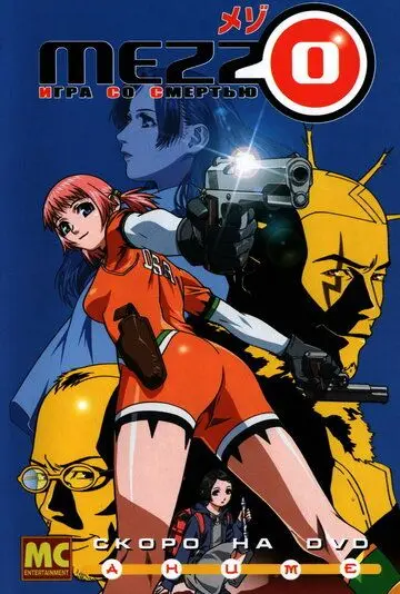 Постер: Mezzo: Игра со смертью / Mezzo DSA (2003)