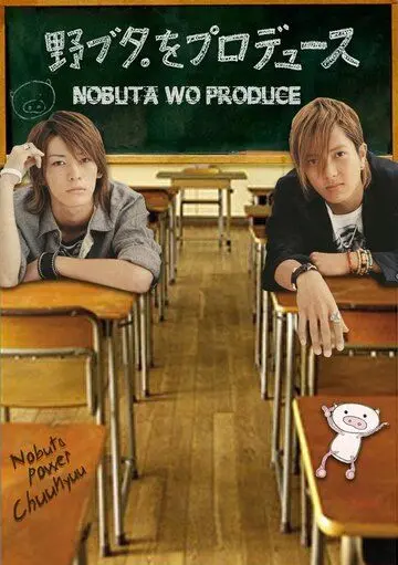 Постер: Продюсирование Нобуты / Nobuta wo produce (2005)
