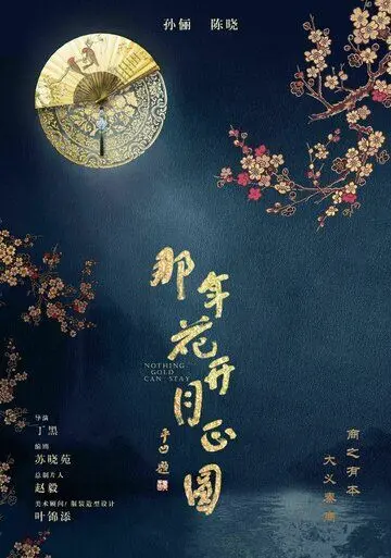 Постер: Вечного золота нет / Na nian hua kai yue zheng yuan (2017)