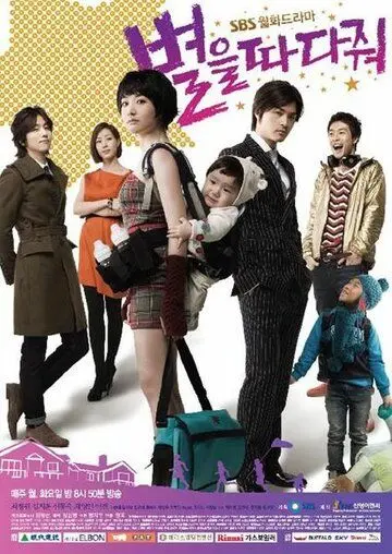 Постер: Звездопад / Byeoreul ttada jwo (2010)