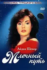 Постер: Млечный путь / Samanyoli (1989)