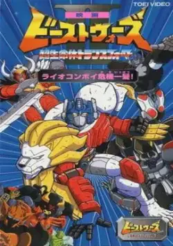 Постер: Трансформеры: Зверороботы / Toransufoma: Bisuto uozu metarusu (1999)