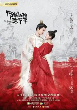 Постер: Роман тигра и розы / Chuan wen zhong de Chen Qian Qian (2020)