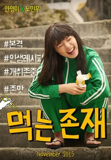 Постер: Существование в еде / Meokneun jonjae (2015)