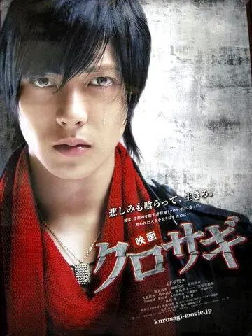 Постер: Куросаги: Черный мошенник / Eiga: Kurosagi (2008)