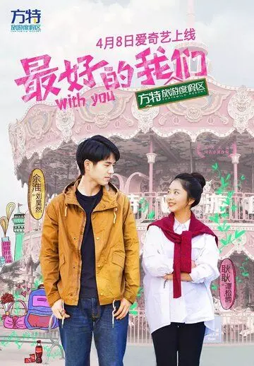Постер: С тобой / Zui hao de wo men (2016)