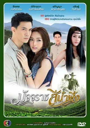 Постер: Бог смерти в сладостном цвете / Majurat See Nam Pueng (2013)