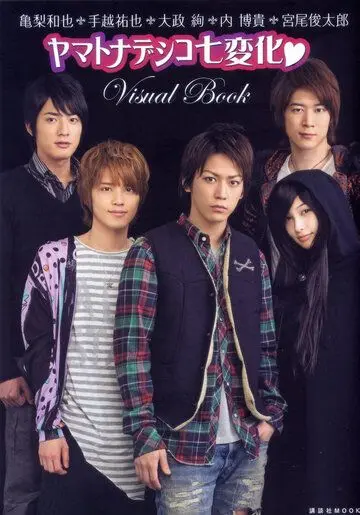 Постер: Семь обличий Ямато Надэсико / Yamato nadeshiko shichihenge (2010)