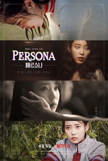 Постер: Персона / Pereusona (2019)