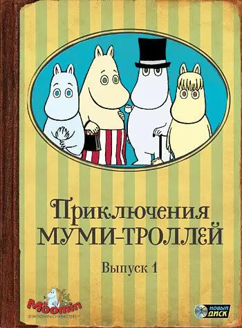 Постер: Приключения муми-троллей / Tanoshî Mûmin ikka (1990)