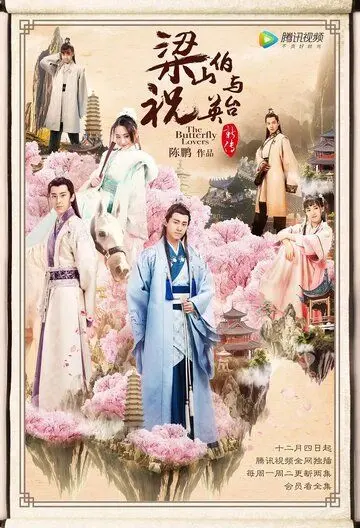 Постер: Бабочки-любовники / Liang shan bo yu zhu ying tai xin chuan (2017)